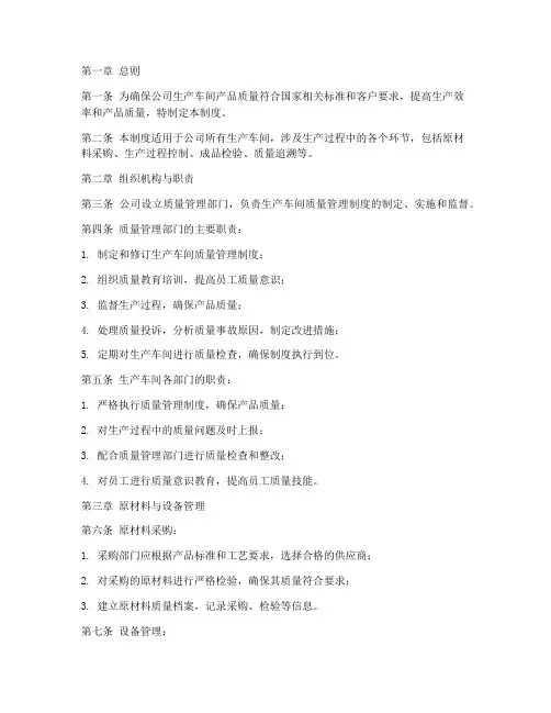 公司生产车间质量管理制度