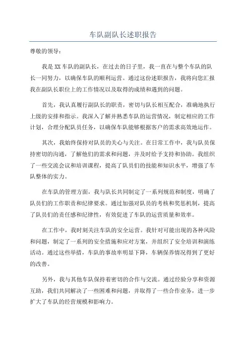 车队副队长述职报告