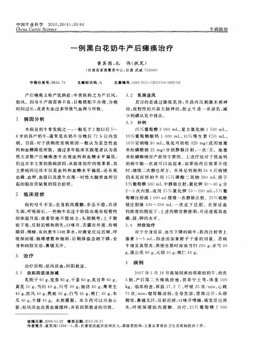 一例黑白花奶牛产后瘫痪治疗