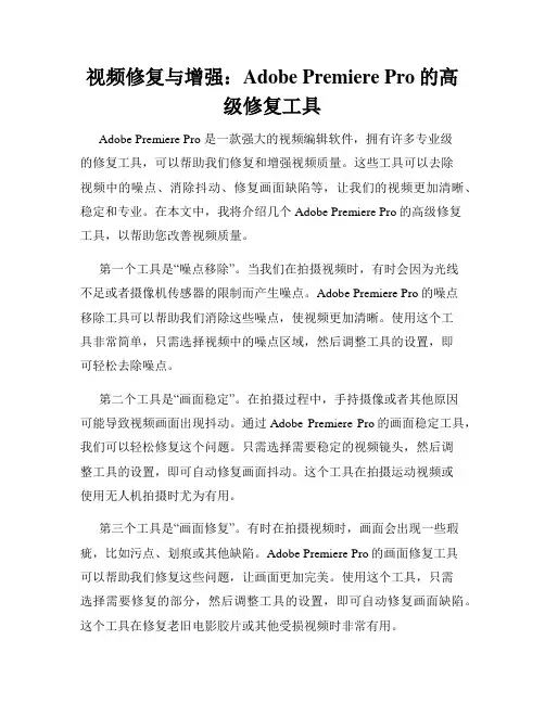 视频修复与增强 Adobe Premiere Pro的高级修复工具