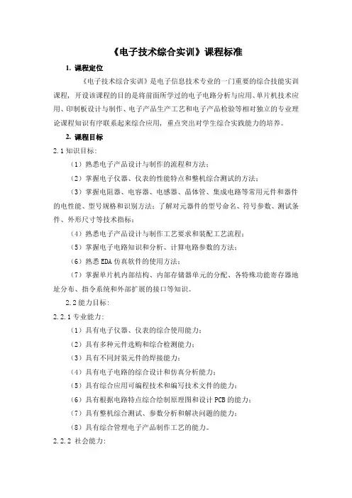 《电子技术综合实训》课程标准