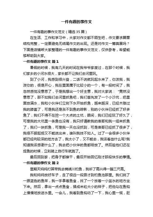 一件有趣的事作文