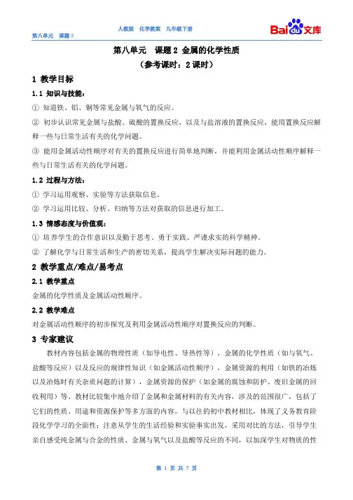(完整版)金属的化学性质教案-人教版化学初三下第八单元8.2