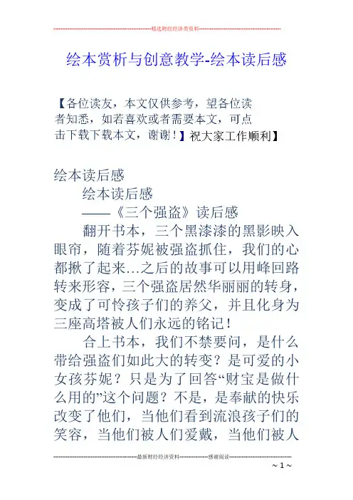 绘本赏析与创意教学-绘本读后感