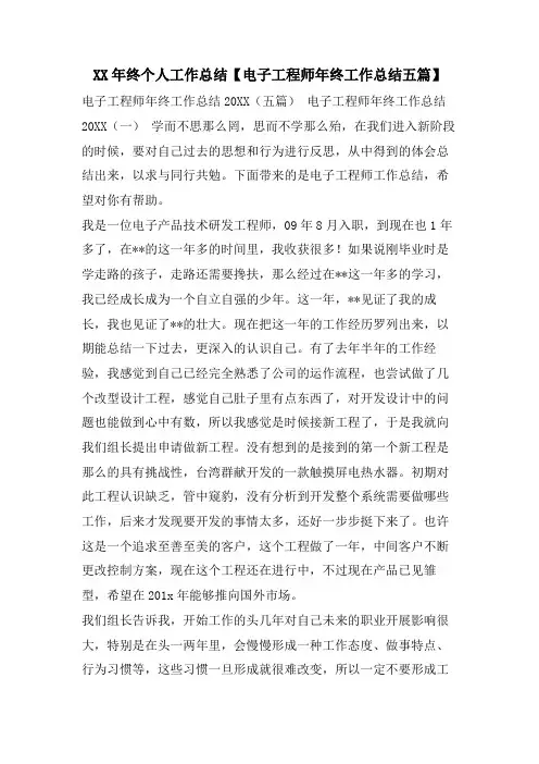 终个人工作总结【电子工程师年终工作总结五篇】