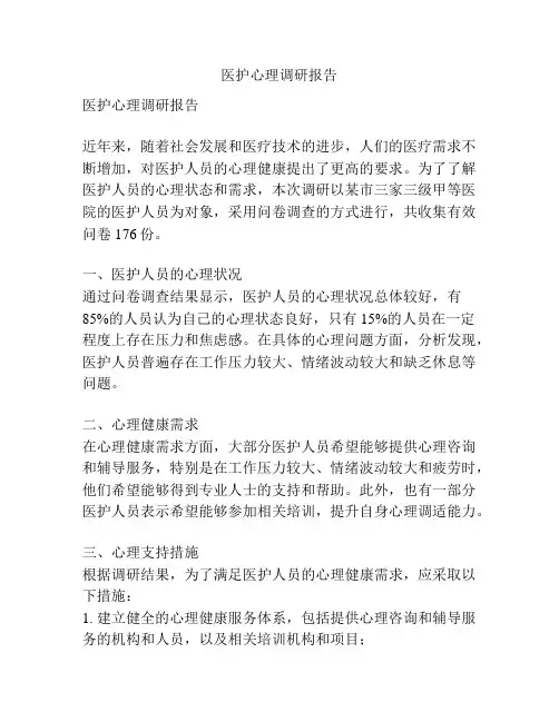 医护心理调研报告