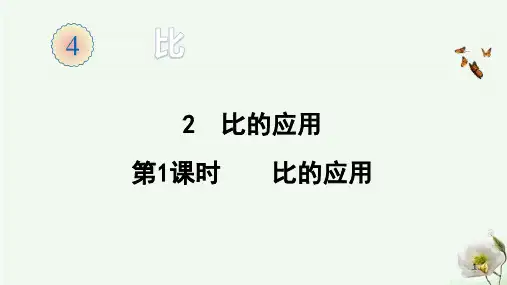 人教版六年级上册数学-比的应用课件