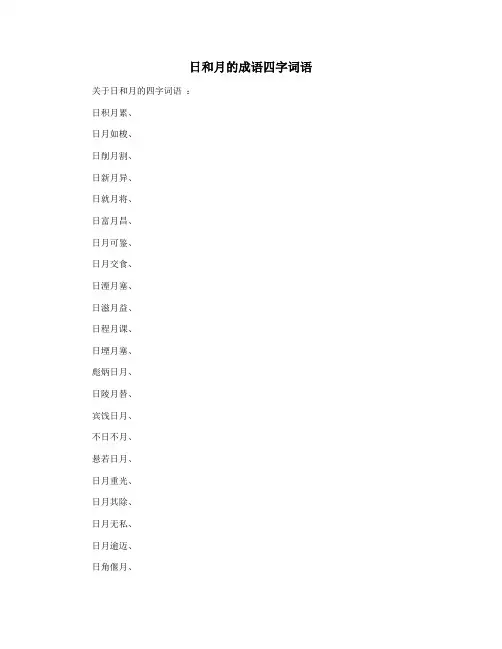 日和月的成语四字词语