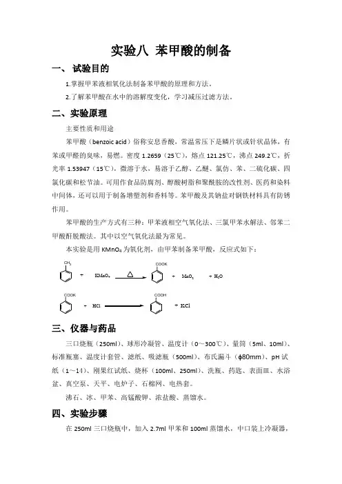 实验八 苯甲酸的制备