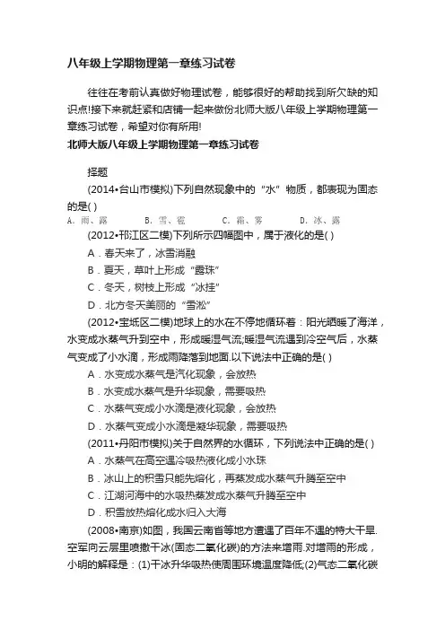 八年级上学期物理第一章练习试卷