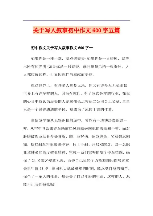 关于写人叙事初中作文600字五篇