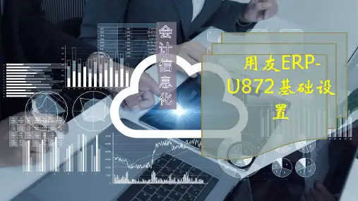 用友ERP-U872基础设置