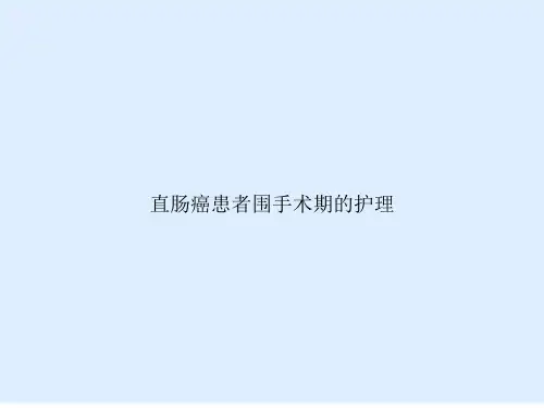 直肠癌患者围手术期的护理