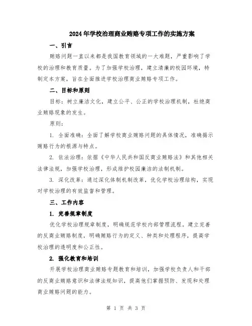 2024年学校治理商业贿赂专项工作的实施方案