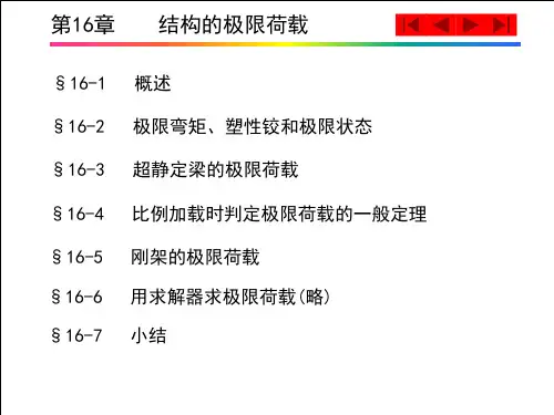 结构力学第16章---结构的极限荷载