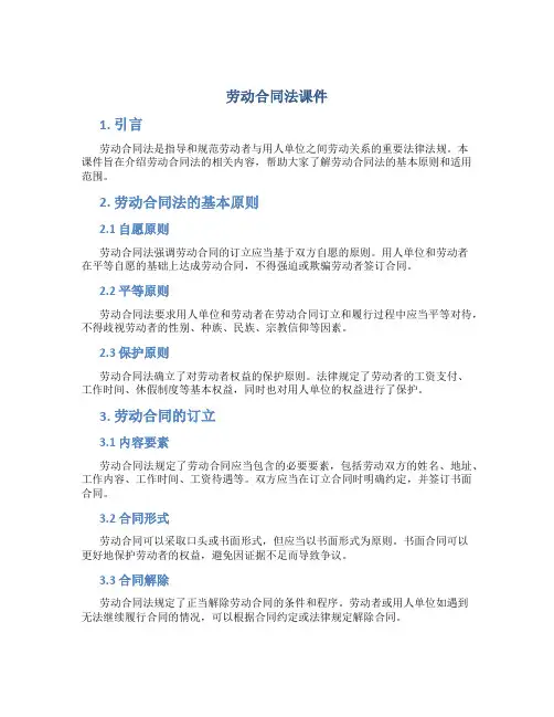 劳动合同法课件