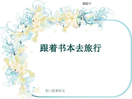 初三叙事作文《跟着书本去旅行》800字(共10页PPT)