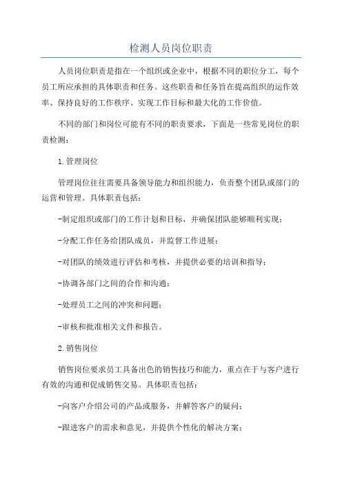 检测人员岗位职责