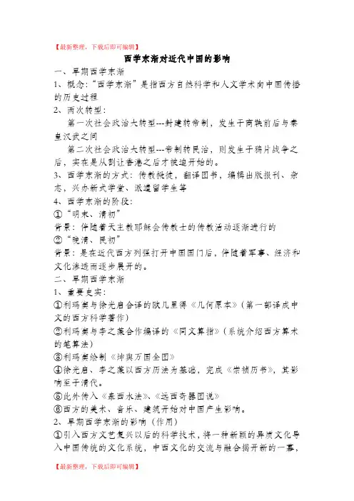 西学东渐对近代中国的影响(精编文档).doc