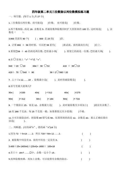 四年级第二单元三位数除以两位数模拟练习题