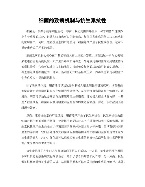 细菌的致病机制与抗生素抗性