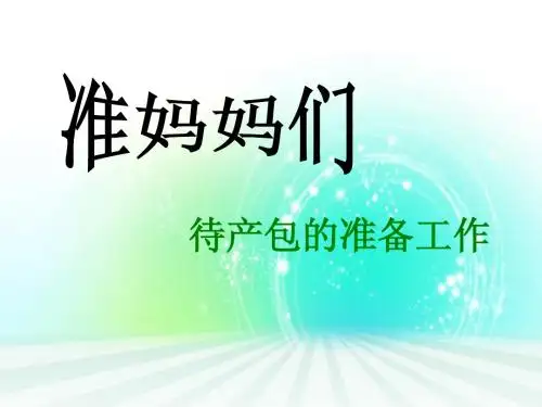 待产包的准备