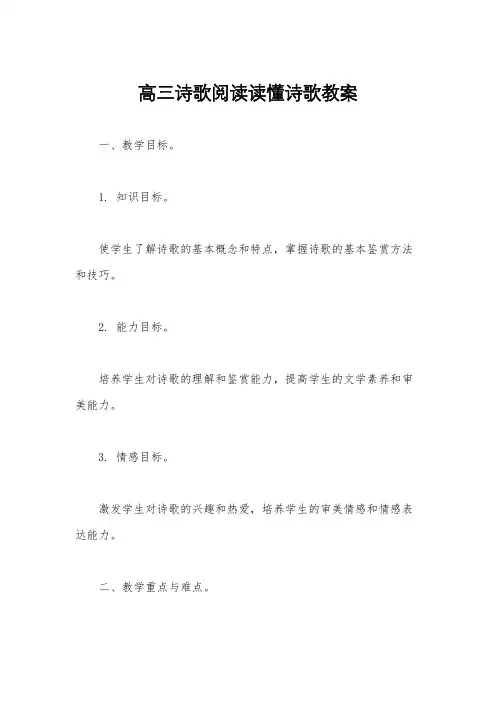 高三诗歌阅读读懂诗歌教案
