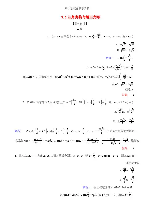 2019年高考数学大二轮复习专题三三角函数3-2三角变换与解三角形练习