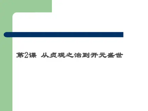 《从贞观之治到开元盛世》课件-(共34张PPT) (1)