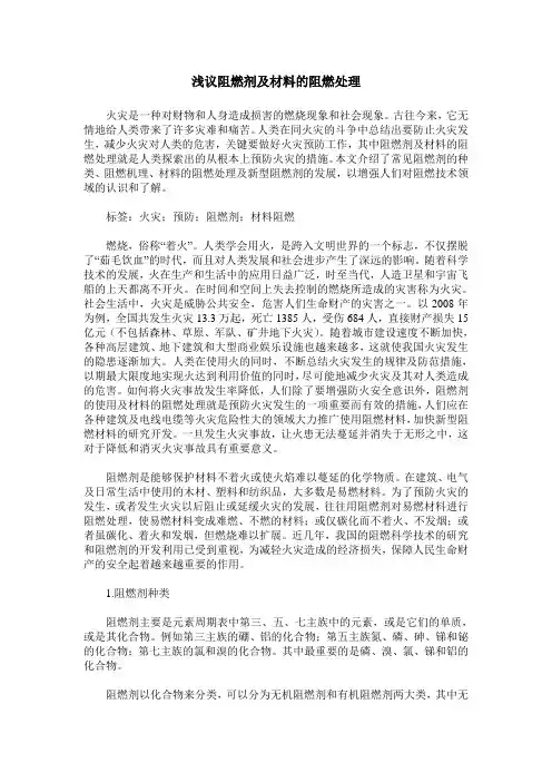 浅议阻燃剂及材料的阻燃处理