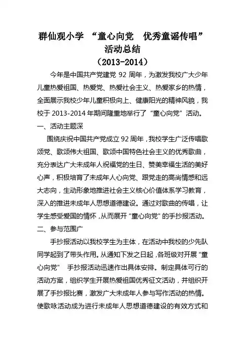 群仙观小学 “童心向党  优秀童谣传唱”总结