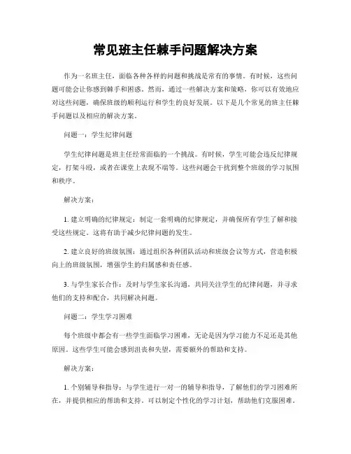 常见班主任棘手问题解决方案