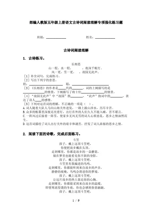 部编人教版五年级上册语文古诗词阅读理解专项强化练习题