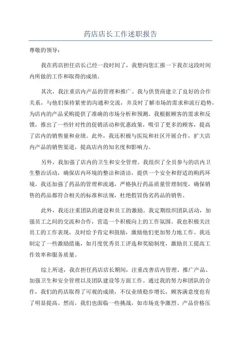 药店店长工作述职报告