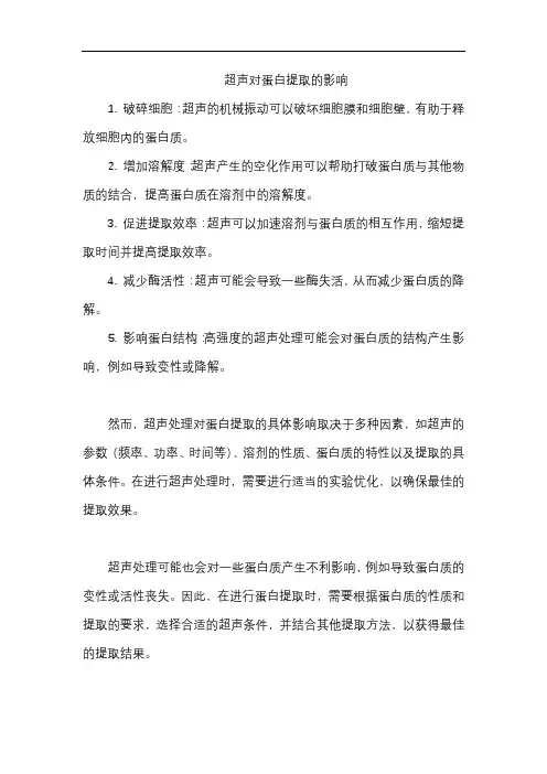 超声对蛋白提取的影响