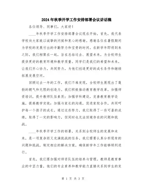 2024年秋季开学工作安排部署会议讲话稿