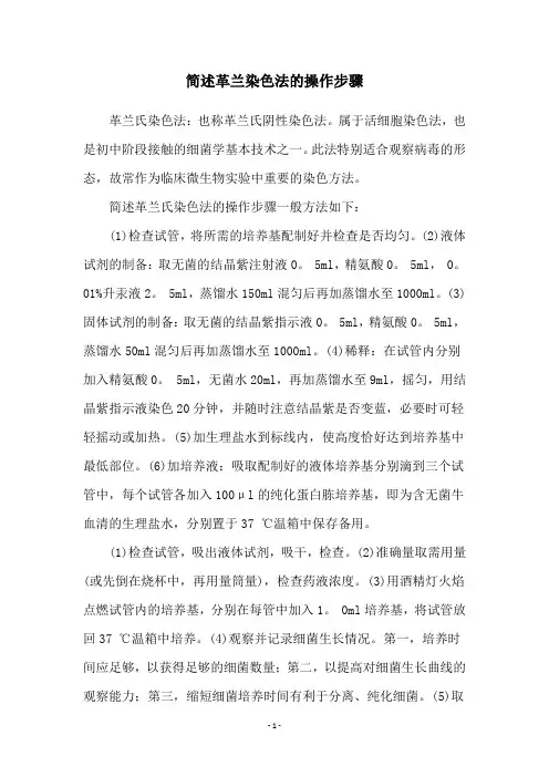简述革兰染色法的操作步骤
