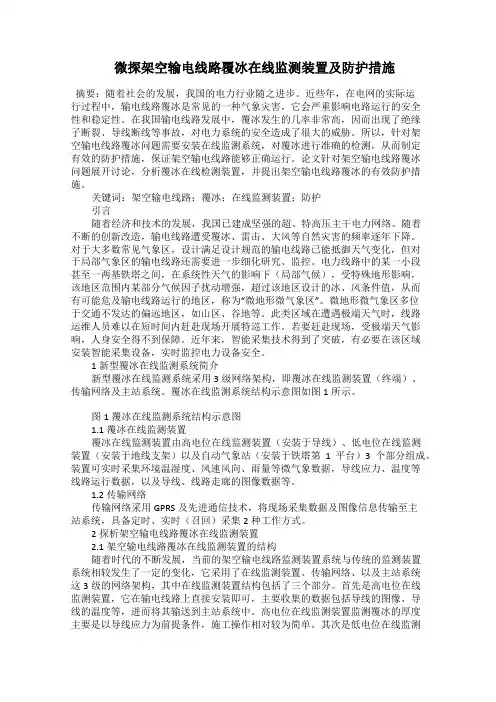  微探架空输电线路覆冰在线监测装置及防护措施