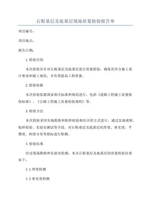 石粉基层及底基层现场质量检验报告单