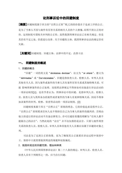 论刑事诉讼中的的回避制度