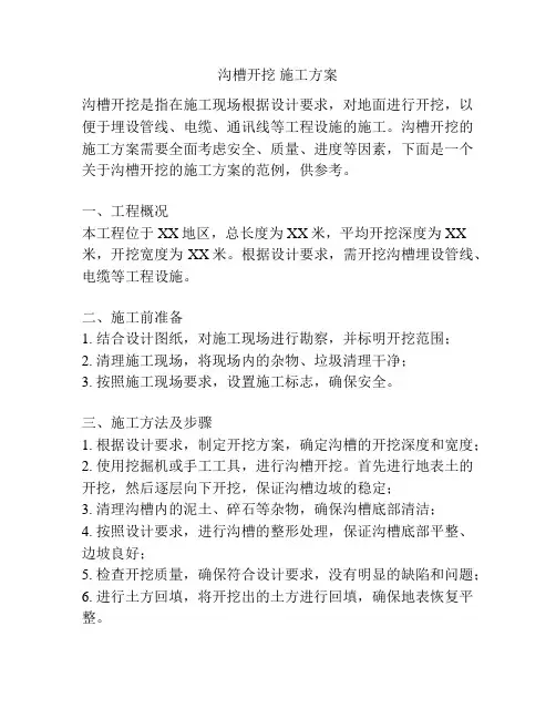 沟槽开挖 施工方案