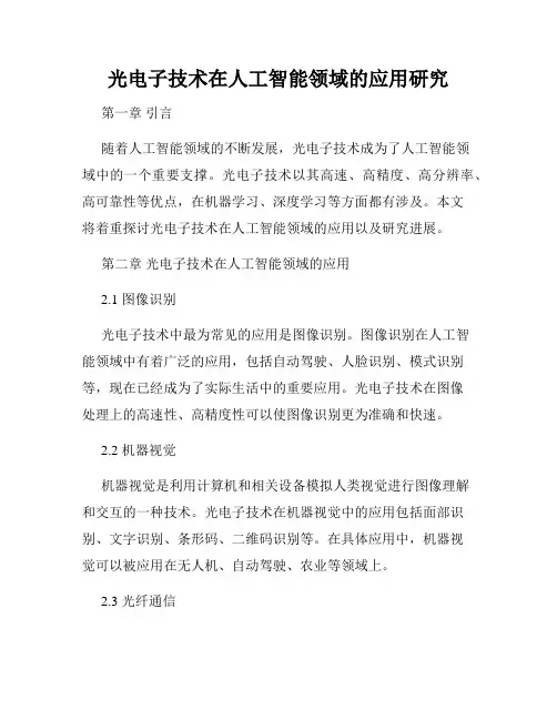 光电子技术在人工智能领域的应用研究