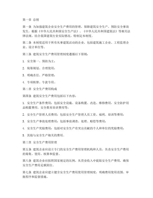 建筑安全生产费用管理制度