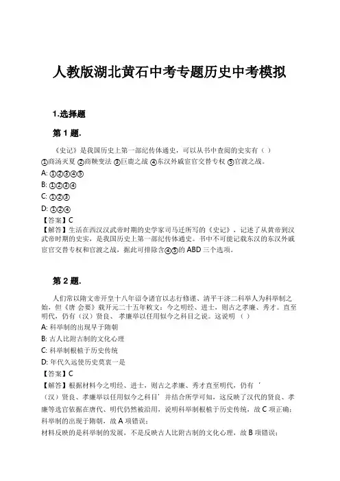 人教版湖北黄石中考专题历史中考模拟试卷及解析