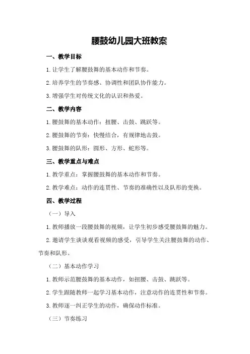 腰鼓幼儿园大班教案