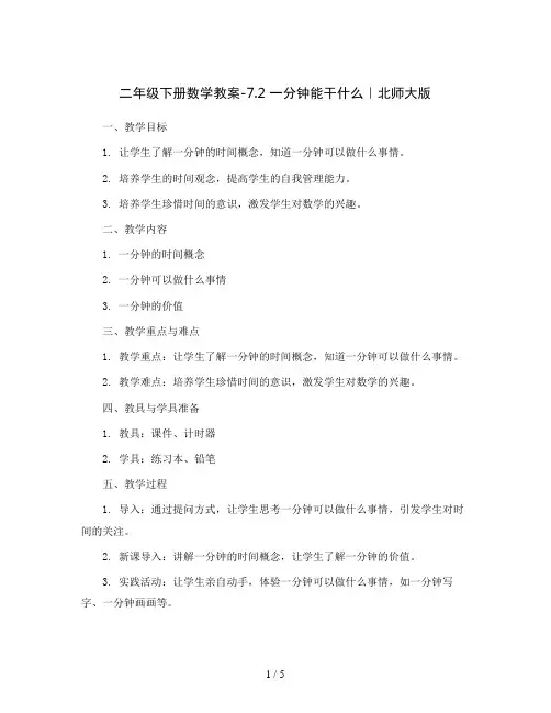二年级下册数学教案-7.2 一分钟能干什么｜北师大版