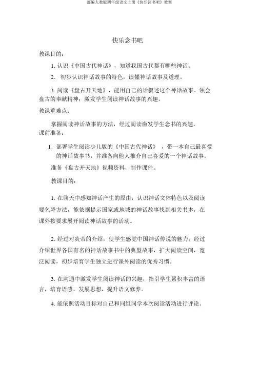 部编人教版四年级语文上册《快乐读书吧》教案