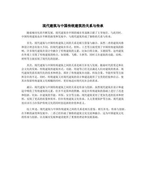 现代建筑与中国传统建筑的关系与传承