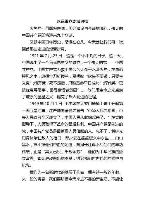 永远跟党走演讲稿 3