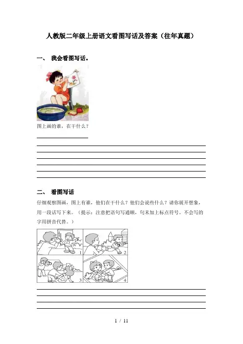人教版二年级上册语文看图写话及答案(往年真题)
